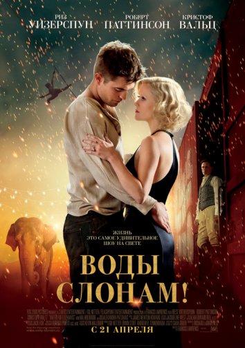 Фильм Воды слонам 2011 смотреть онлайн с Робертом Паттинсоном и Риз Уизерспун